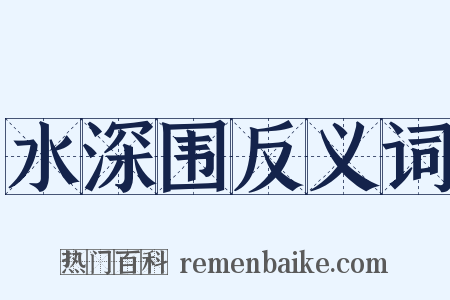 水深围反义词是什么意思的图片